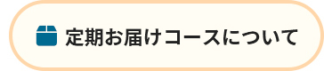 定期お届けコースについて