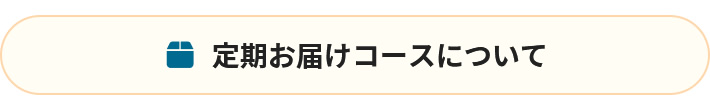 定期お届けコースについて