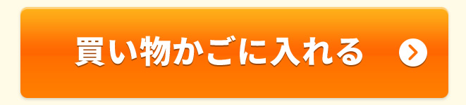 買い物かごに入れる