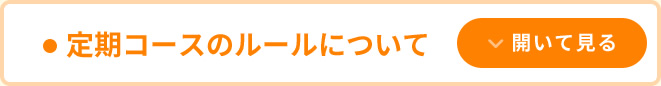 定期コースのルールについて