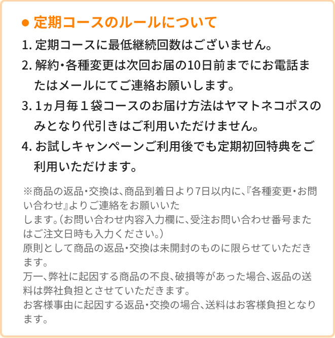定期コースのルールについて