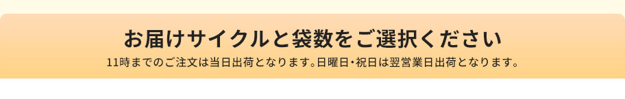 お届けサイクルと袋数を選択