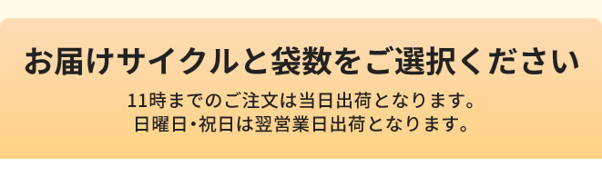 お届けサイクルと袋数を選択