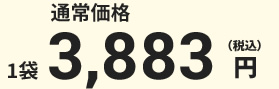通常価格