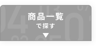 商品一覧で探す
