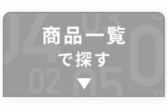 商品一覧で探す