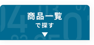 商品一覧で探す