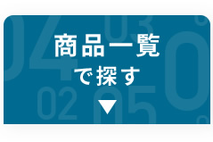 商品一覧で探す