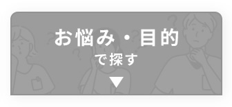 お悩み・目的で探す