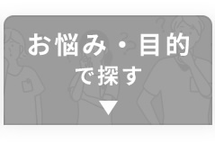 お悩み・目的で探す