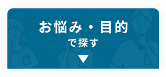 お悩み・目的で探す
