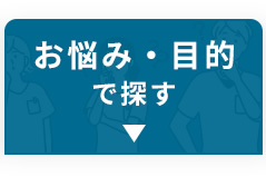お悩み・目的で探す