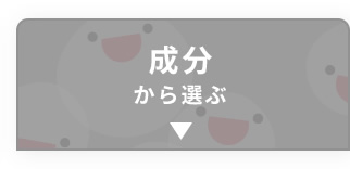 成分から選ぶ