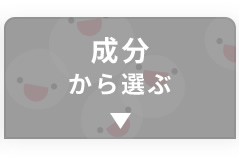 成分から選ぶ