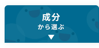 成分から選ぶ