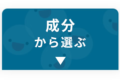 成分から選ぶ