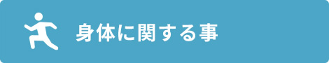身体