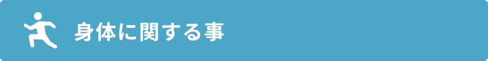 身体