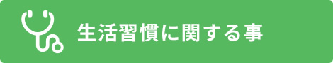 生活習慣