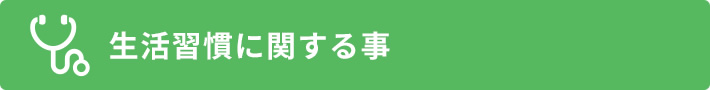 生活習慣