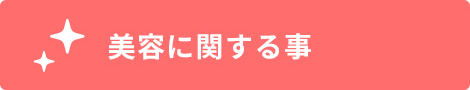 美容