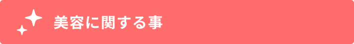 美容