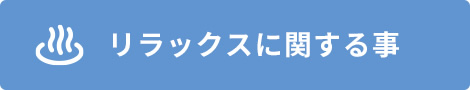 リラックス
