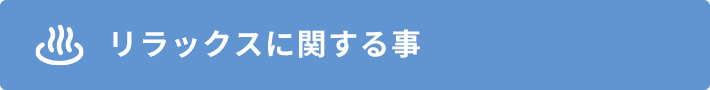 リラックス