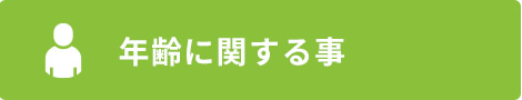 年齢