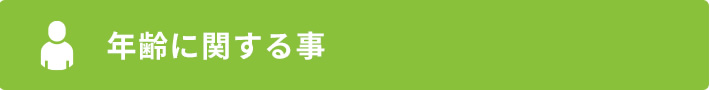 年齢