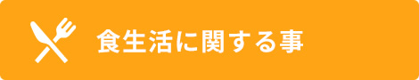 食生活