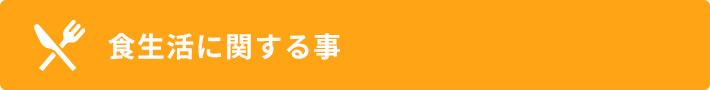 食生活