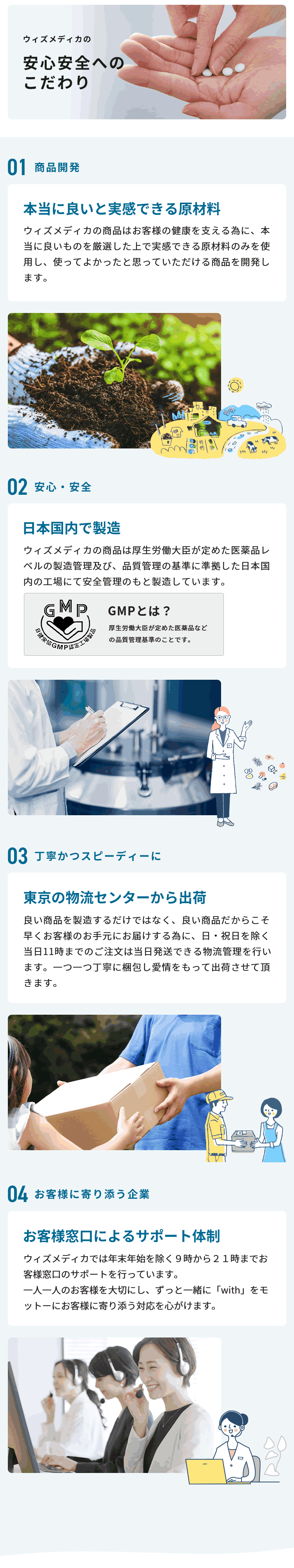 安心・安全へのこだわり