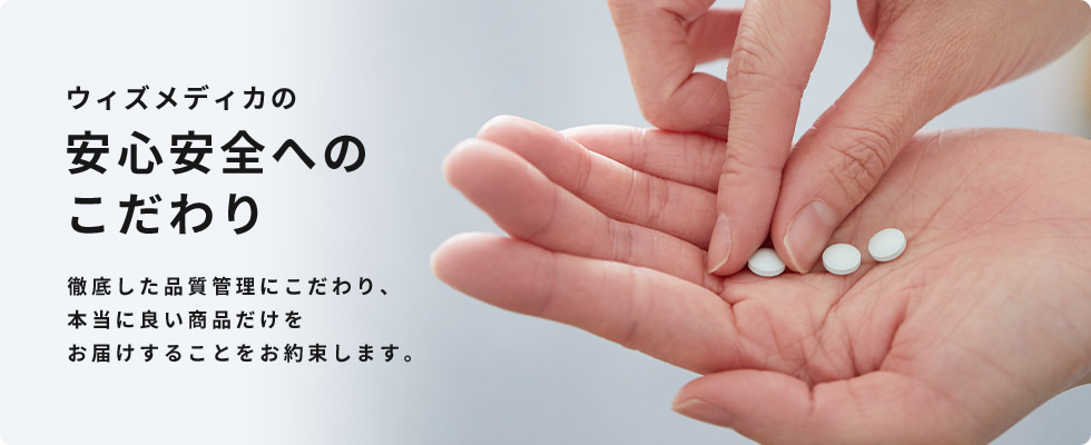 安心・安全へのこだわり